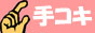 手コキ風俗情報バナー 手コキ風俗情報バナー