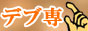 デブ専ぽっちゃり風俗情報バナー デブ専ぽっちゃり風俗情報バナー