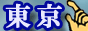 東京風俗情報バナー 東京風俗情報バナー