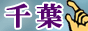 千葉風俗情報バナー 千葉風俗情報バナー