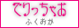 でりっちゃお福岡バナー でりっちゃお福岡バナー