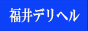 福井デリヘル 情報サイトバナー 福井デリヘル 情報サイトバナー