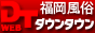 ダウンタウン福岡 デリヘル・アロマ版バナー ダウンタウン福岡 デリヘル・アロマ版バナー