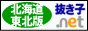 抜き子どっとねっと北海道・東北版バナー 抜き子どっとねっと北海道・東北版バナー