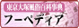 東京大塚フーペディアバナー 東京大塚フーペディアバナー