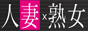 人妻熟女風俗ナビバナー 人妻熟女風俗ナビバナー