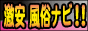 格安激安風俗ナビバナー 格安激安風俗ナビバナー