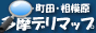 多摩デリマップバナー 多摩デリマップバナー