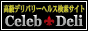 高級デリヘル情報サイト【セレブデリ】バナー 高級デリヘル情報サイト【セレブデリ】バナー