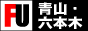 青山・六本木風俗バナー 青山・六本木風俗バナー
