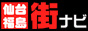 仙台 福島 無料情報館【街ナビ】バナー 仙台 福島 無料情報館【街ナビ】バナー