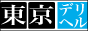 東京デリバリーヘルス バナー 東京デリバリーヘルス バナー