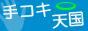 手コキ天国バナー 手コキ天国バナー