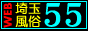 埼玉風俗55【大宮・西川口版】バナー 埼玉風俗55【大宮・西川口版】バナー