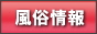 風俗情報バナー 風俗情報バナー