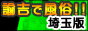 諭吉で風俗!!埼玉版バナー 諭吉で風俗!!埼玉版バナー