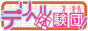 デリヘル体験団!~質問から遊び方まで~バナー デリヘル体験団!~質問から遊び方まで~バナー