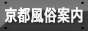 京都風俗案内バナー 京都風俗案内バナー