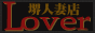 人妻Lover-堺店- バナー 人妻Lover-堺店- バナー