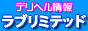 ラブリミテッドバナー ラブリミテッドバナー