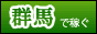 群馬 高収入風俗求人バナー 群馬 高収入風俗求人バナー
