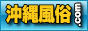 沖縄風俗.comはお得な割引情報満載バナー 沖縄風俗.comはお得な割引情報満載バナー