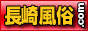 長崎風俗.comはお得な割引情報満載バナー 長崎風俗.comはお得な割引情報満載バナー