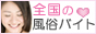 大阪風俗アルバイト & 神戸デリヘル 全国の高収入求人サイトバナー 大阪風俗アルバイト & 神戸デリヘル 全国の高収入求人サイトバナー