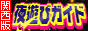夜遊びガイド 関西版バナー 夜遊びガイド 関西版バナー