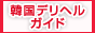 韓国デリヘルガイドバナー 韓国デリヘルガイドバナー