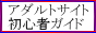 アダルトサイト初心者ガイドバナー アダルトサイト初心者ガイドバナー