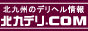 北九デリバナー 北九デリバナー