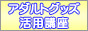 まじめな大人のおもちゃ学バナー まじめな大人のおもちゃ学バナー