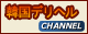 韓国デリヘル CHANNELバナー 韓国デリヘル CHANNELバナー