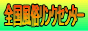 全国風俗リンクセンターバナー 全国風俗リンクセンターバナー