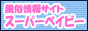 名古屋風俗情報 スーパーベイビーバナー 名古屋風俗情報 スーパーベイビーバナー
