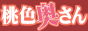 桃色奥さんバナー 桃色奥さんバナー
