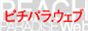 ピチパラ.webバナー ピチパラ.webバナー