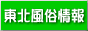 東北風俗情報バナー 東北風俗情報バナー