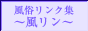 風俗リンク集~風リン~バナー 風俗リンク集~風リン~バナー