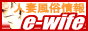 人妻風俗情報 e-wifeバナー 人妻風俗情報 e-wifeバナー