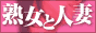 熟女と人妻@出会い&ライブチャット情報0930バナー 熟女と人妻@出会い&ライブチャット情報0930バナー