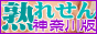 人妻風俗情報熟れせん神奈川版バナー 人妻風俗情報熟れせん神奈川版バナー