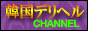 韓国デリヘルCHANNELバナー 韓国デリヘルCHANNELバナー