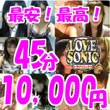 LOVE SONIC(ラブソニック)